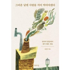 그리운 날엔 사랑을 지어 먹어야겠다