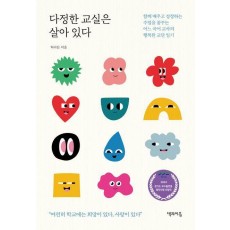 다정한 교실은 살아 있다