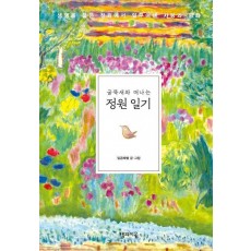 굴뚝새와 떠나는 정원 일기