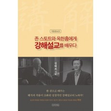 존 스토트와 옥한흠에게 강해설교를 배우다