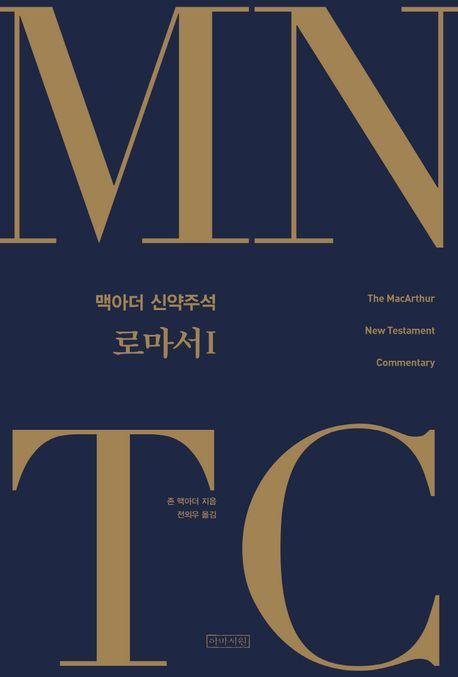 MNTC 맥아더 신약주석: 로마서 1