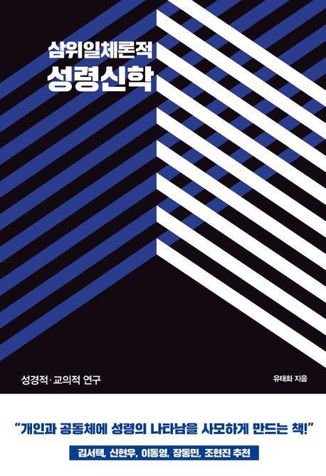 삼위일체론적 성령신학