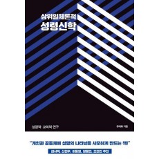 삼위일체론적 성령신학