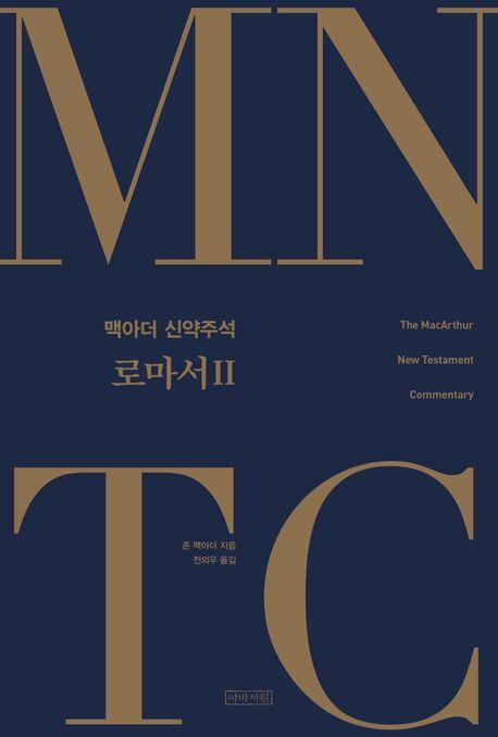 MNTC 맥아더 신약주석: 로마서 2