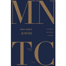 MNTC 맥아더 신약주석: 로마서 2