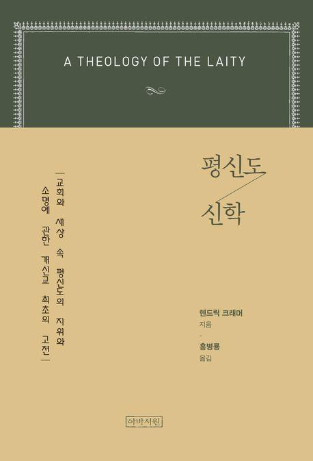 평신도 신학
