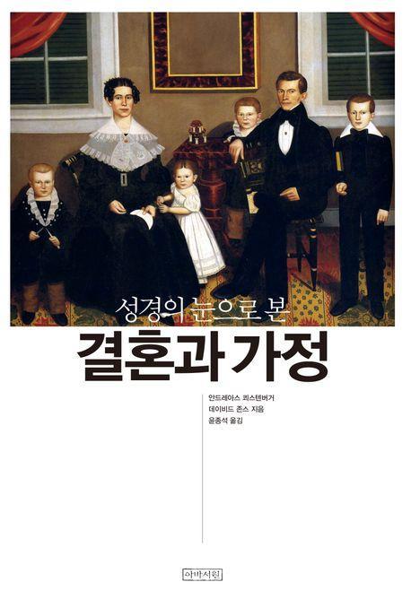 성경의 눈으로 본 결혼과 가정