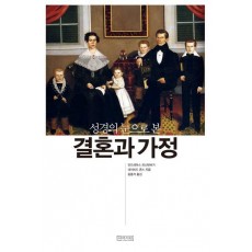성경의 눈으로 본 결혼과 가정