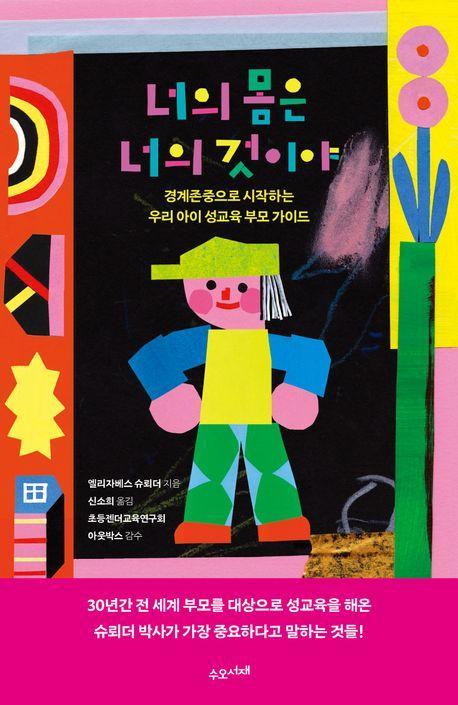 너의 몸은 너의 것이야