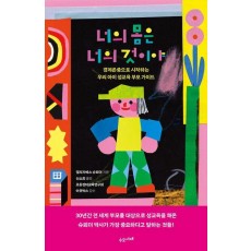 너의 몸은 너의 것이야