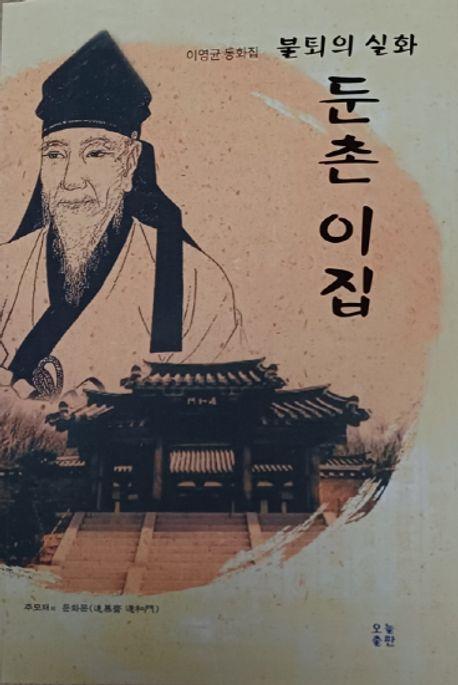 불퇴의 실화 둔촌 이집