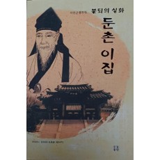 불퇴의 실화 둔촌 이집