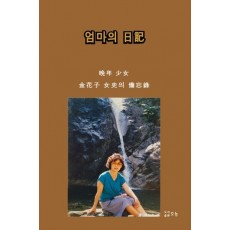 엄마의 일기