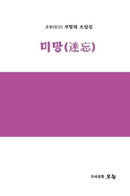 미망