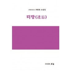 미망