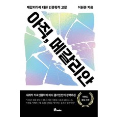 아직, 메갈리안