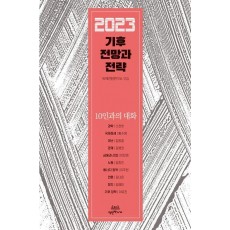 2023 기후 전망과 전략