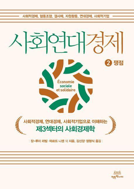 사회연대경제 2: 쟁점