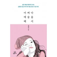 어쩌다 예술을 해서