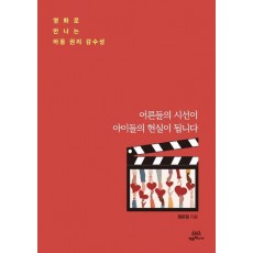 어른들의 시선이 아이들의 현실이 됩니다
