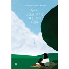 엄마가 호호호 웃으면 마음 끝이 아렸다