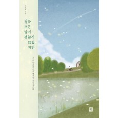 결국 모든 날이 괜찮지 않았지만