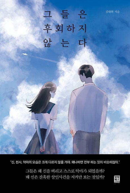 그들은 후회하지 않는다