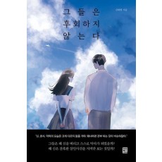 그들은 후회하지 않는다