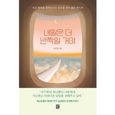 내일은 더 반짝일 거야