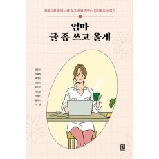 엄마 글 좀 쓰고 올게