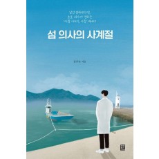 섬 의사의 사계절