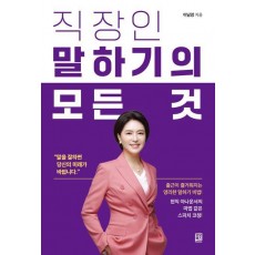 직장인 말하기의 모든 것
