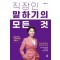 직장인 말하기의 모든 것