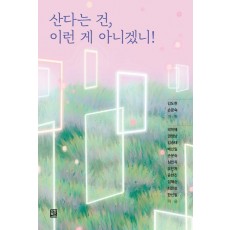 산다는 건, 이런 게 아니겠니!