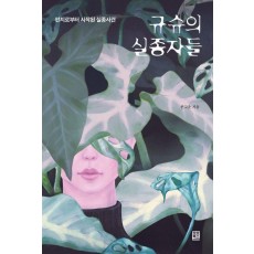 규슈의 실종자들