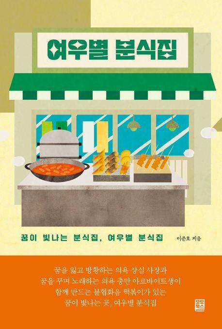 여우별 분식집