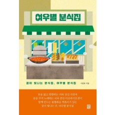 여우별 분식집