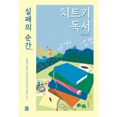 실패의 순간, 치트키 독서
