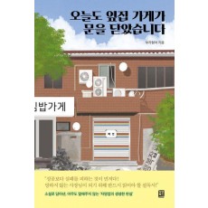 오늘도 옆집 가게가 문을 닫았습니다