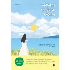 예민해서 더 빛나는 너에게