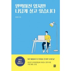 완벽하진 않지만 나답게 살고 있습니다