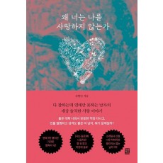 왜 너는 나를 사랑하지 않는가