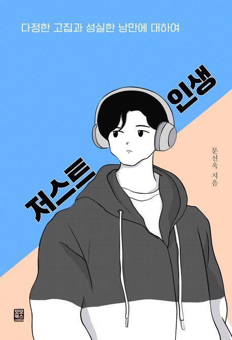 저스트 인생