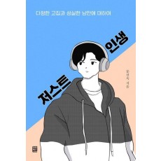 저스트 인생