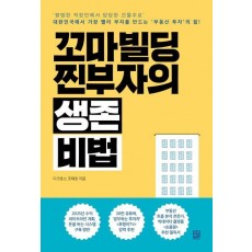 꼬마빌딩 찐부자의 생존 비법