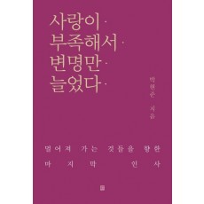 사랑이 부족해서 변명만 늘었다