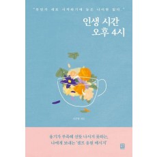 인생 시간 오후 4시