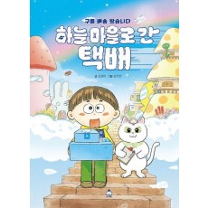 하늘 마을로 간 택배