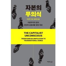 자본의 무의식