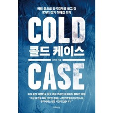 콜드 케이스